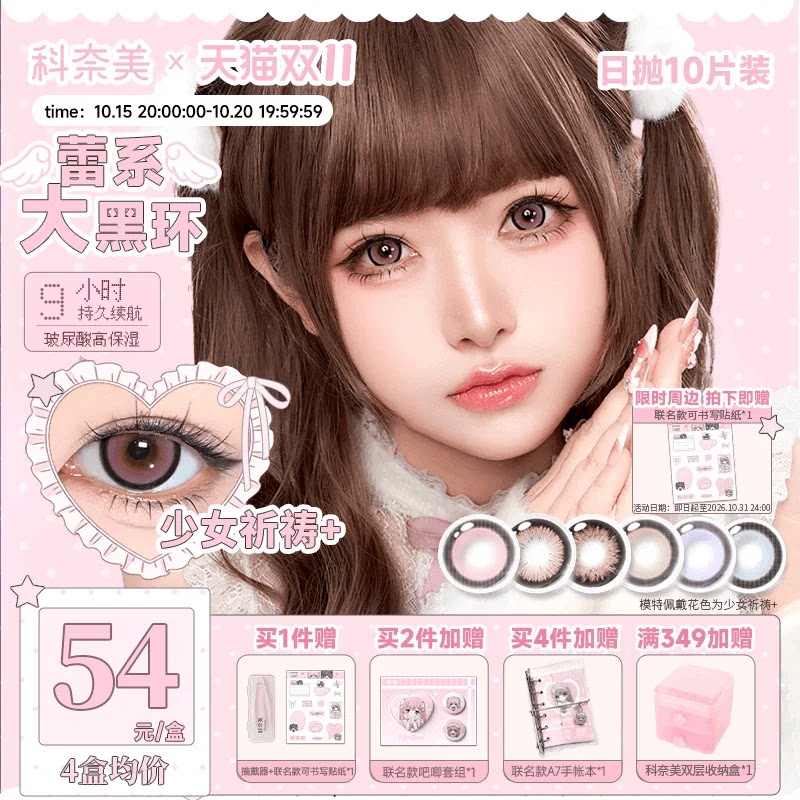 【电波少女联名赠品】科奈美日抛10p粗锁边美瞳大直径