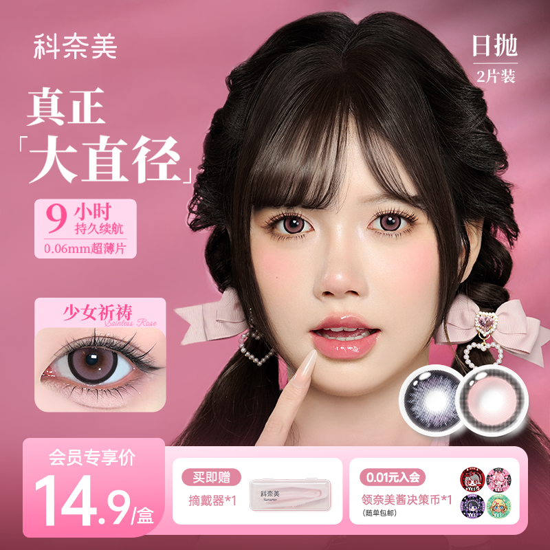 会员专享】科奈美粗锁边大直径美瞳日抛2p装少女祈祷魔女滴泪cos