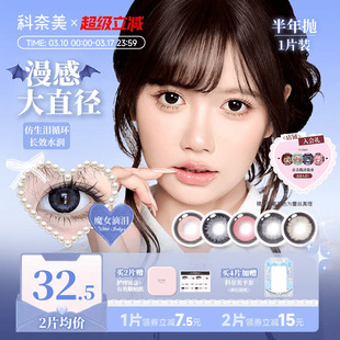 科奈美14.5大直径半年抛美瞳1片装显色粗锁边粉色少女祈祷