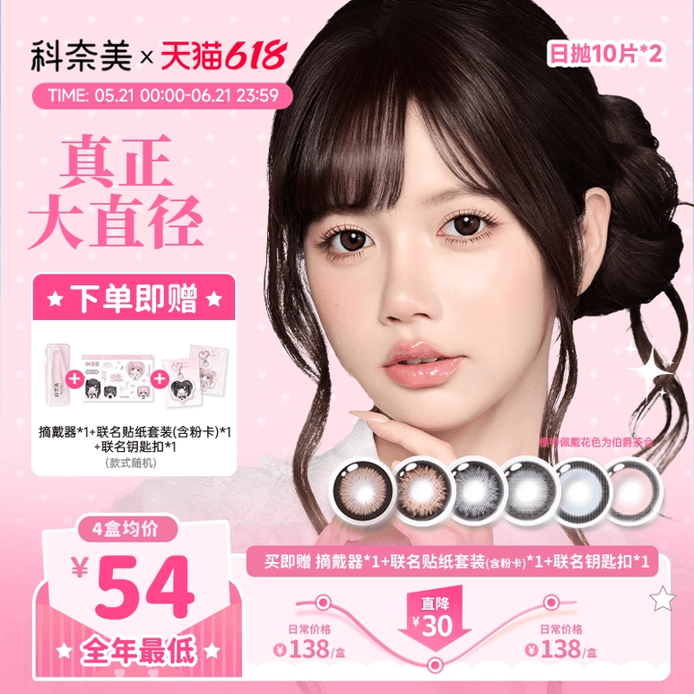 【囤货装】大直径美瞳科奈美粗锁边美瞳日抛隐形眼镜10*2显色