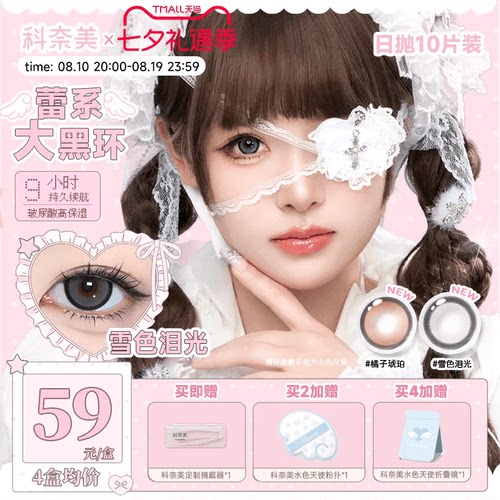 科奈美14.5大直径粗锁边萌系日抛美瞳10p少女祈祷雪色泪光