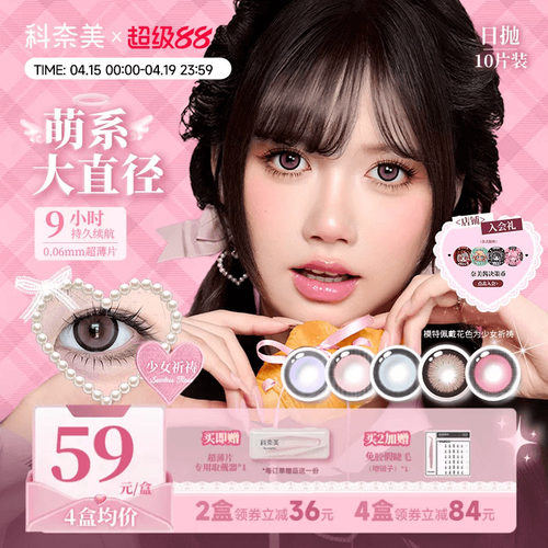 科奈美14.5大直径粗锁边萌系日抛美瞳10p少女祈祷伯爵茶会