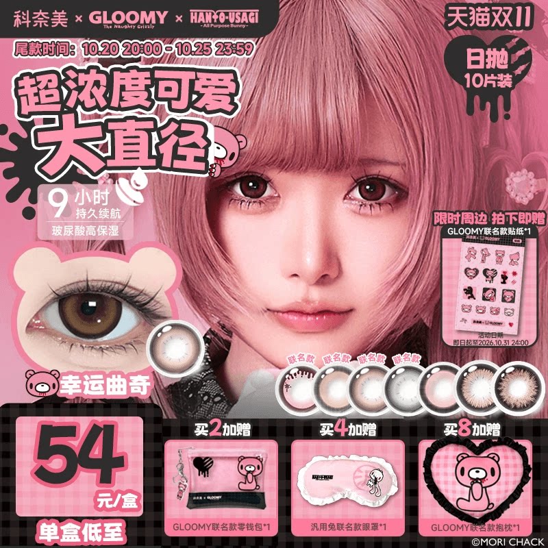 【Gloomy汎用兔联名尾款】科奈美14.5大直径锁边日抛美瞳10p双11