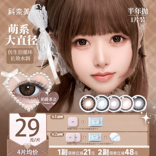 科奈美14.5大直径半年抛美瞳1片装显色粗锁边少女祈祷木偶洋装
