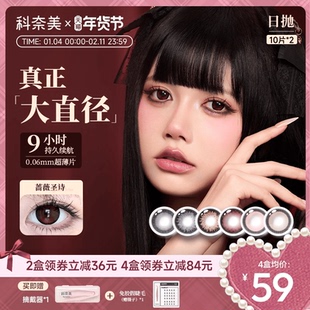 【囤货装】大直径美瞳科奈美粗锁边美瞳日抛隐形眼镜10*2显色