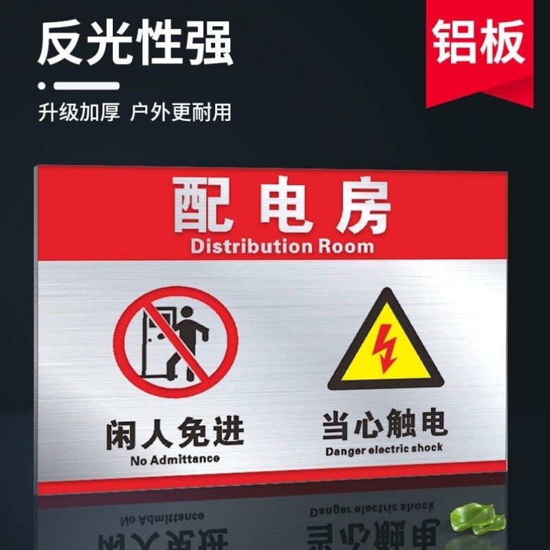 配电房当心触电闲人免进标识牌铝板铝牌高压危险禁止攀爬严禁攀登