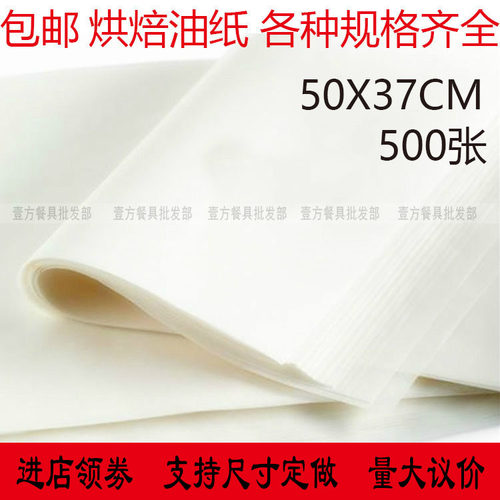 烤盘纸 * 烘焙油纸 食品纸防油纸 面包油纸吸油张