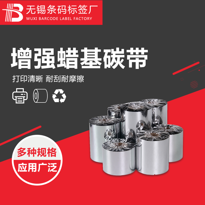 碳带110 300增强蜡基 不干胶条码打印机专用色带 耐刮清晰