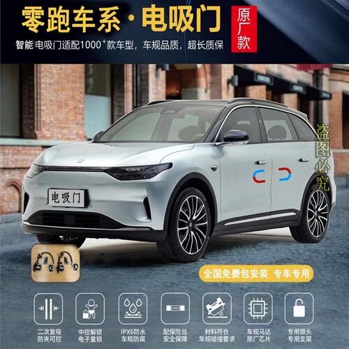 零跑电吸门门吸合门电动把手电动尾门门把手