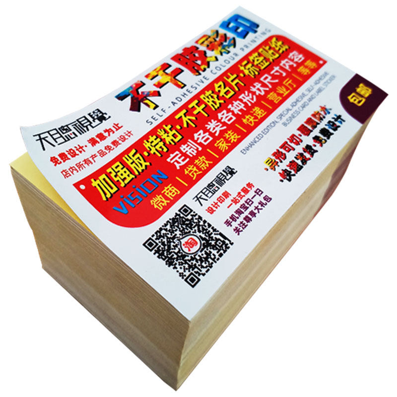 干胶纸标签定制广告印刷二维码名片制作订做带胶粘