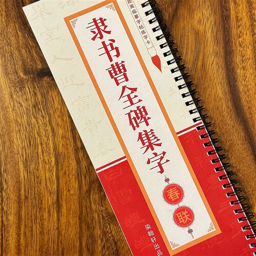 曹全碑隶书集字春幅横批近距离临摹字帖字卡书法毛笔对
