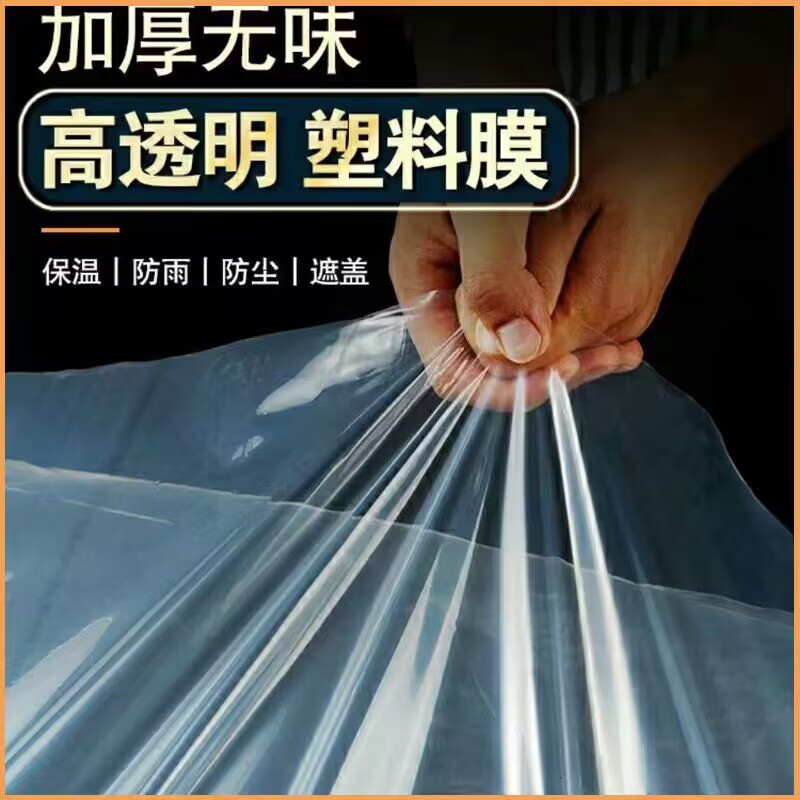 环保加厚塑料薄膜高透光封窗塑料布防雨防渗水防尘大棚薄膜纸