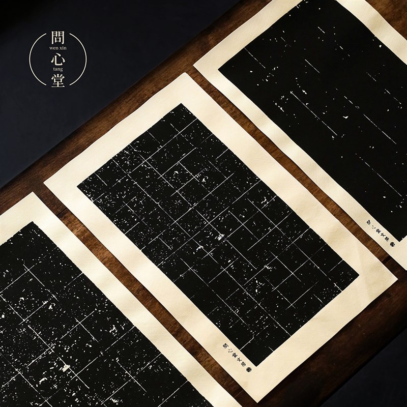 问心堂碑帖纸书法练习纸临摹专用碑帖纸黑色毛边纸初学临摹碑帖纸