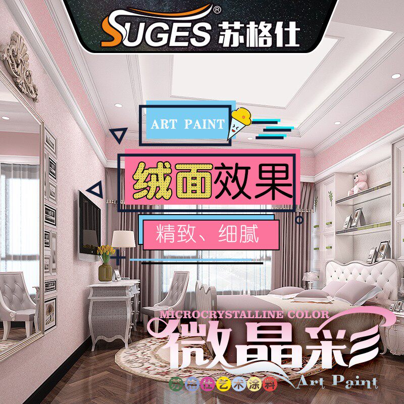 微晶彩艺术涂料微晶石墙面艺术漆客厅内墙防水防霉哑光绒面肌理漆