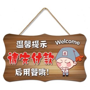 请先付款 后用餐挂牌定制创意酒饭店温馨提示先买单再用膳门牌