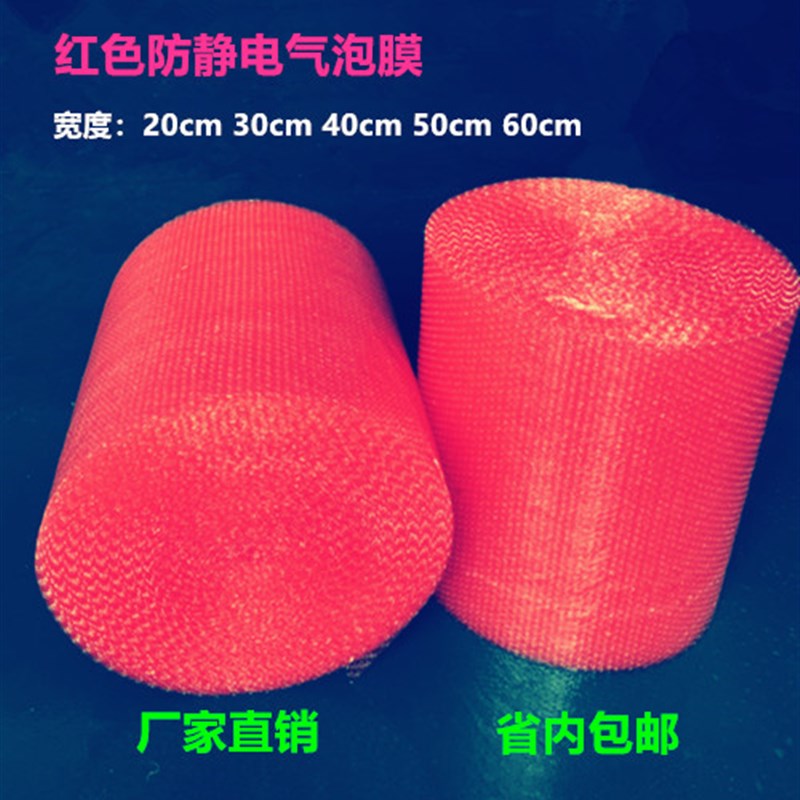 红色防静电气泡膜 气泡卷 防震气泡垫 泡泡纸 包装泡沫快递打包膜