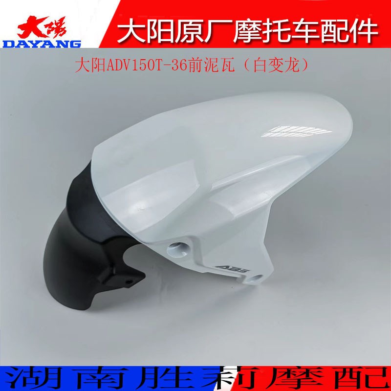 洛阳大阳摩托车配件大阳ADV150T-36前泥瓦挡泥板前水板前泥板前瓦