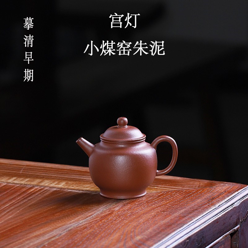 宜兴紫砂壶巨轮 自炼小煤窑梨皮朱泥 传统手工宫灯壶小品茶壶茶具