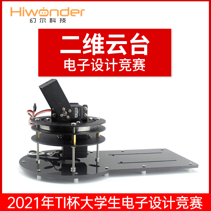 舵机云台 小于2W电动云台模块 22年TI杯电子设计竞赛 舵机支架