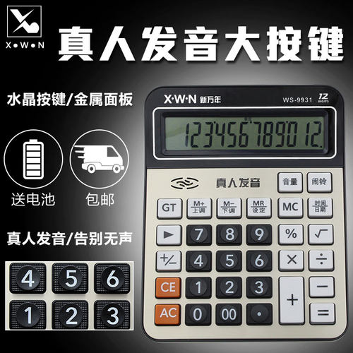 新万年语音计算器 色位按键计算大屏幕办公计算器