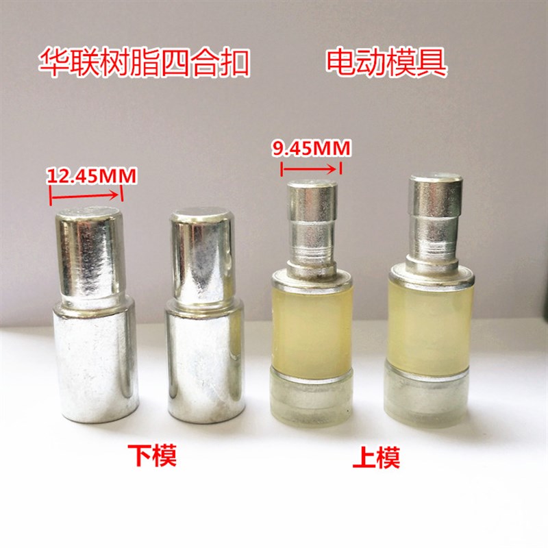 四合扣模具华联KM打扣机配模具T T5 T 手动模具 电动模具