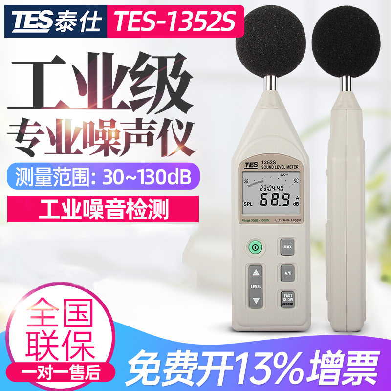 台湾泰仕TES1350A/1357/1352噪音计声级计分贝仪声音噪声测试仪器