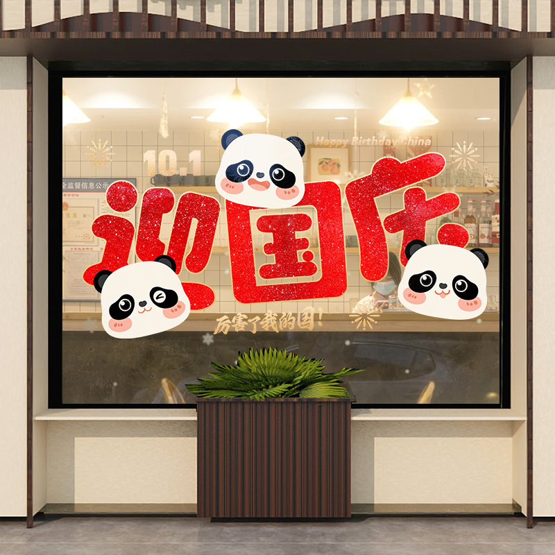 喜庆国庆节装饰橱窗窗贴纸商场玻璃门窗花十一布置门贴静电墙贴画