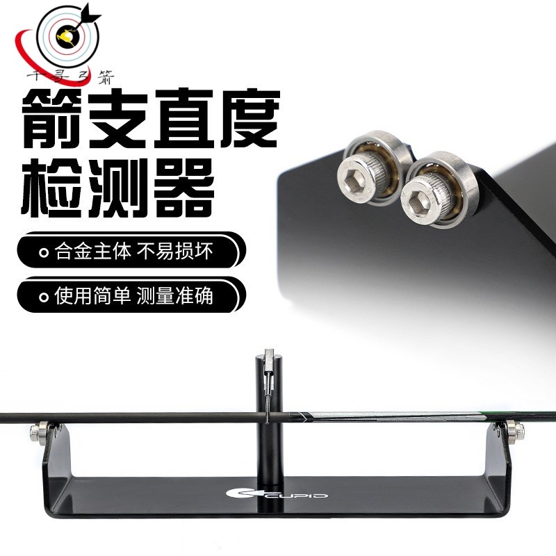 弓箭支箭杆直度测试仪选箭器箭矢DIY工具检测检验复合反曲弓碳箭