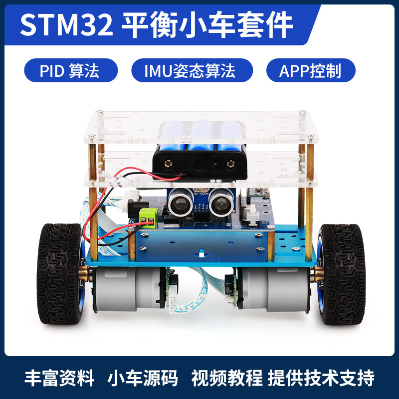 平衡小车 两轮 小车 智能小车 轮器 学习源教程