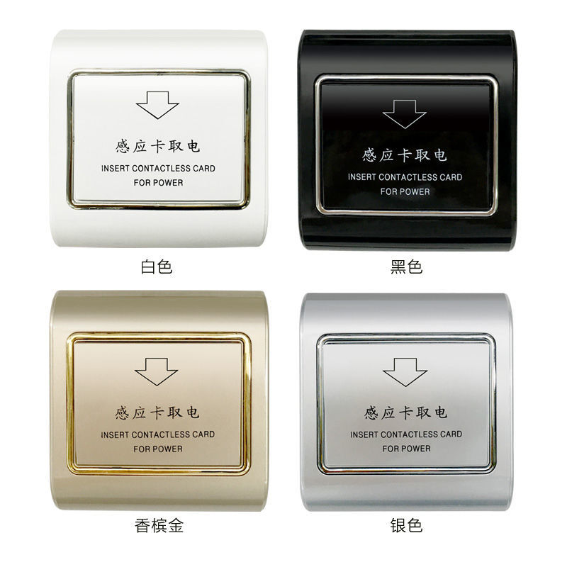 酒店宾馆感应卡插卡取电开关高低频取电开关延时断电节能开关
