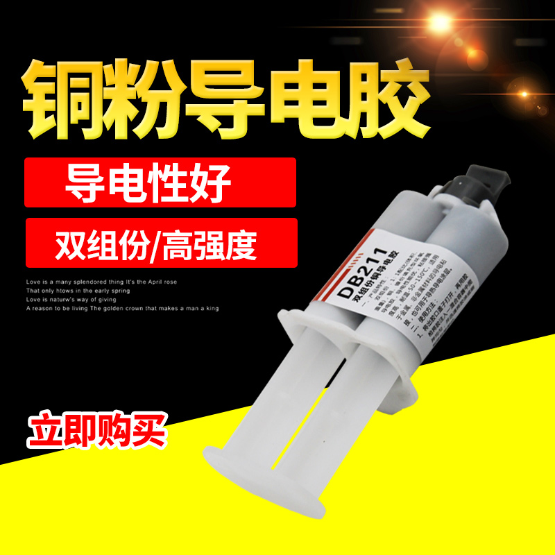 乐为Db2铜粉导电胶水 组份耐高温导电B胶强力粘接二极三极管