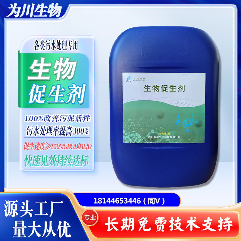 污水处理菌剂活性污泥生物促生剂营养剂加速菌种繁殖恢复生化系统