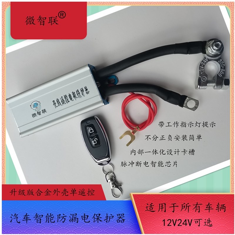 保护器汽车货车合金外壳智能自动遥控防漏电亏电跑电开关