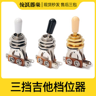 三档关 电吉他贝斯音色挡转换拨档位器摇头拾音器段切换