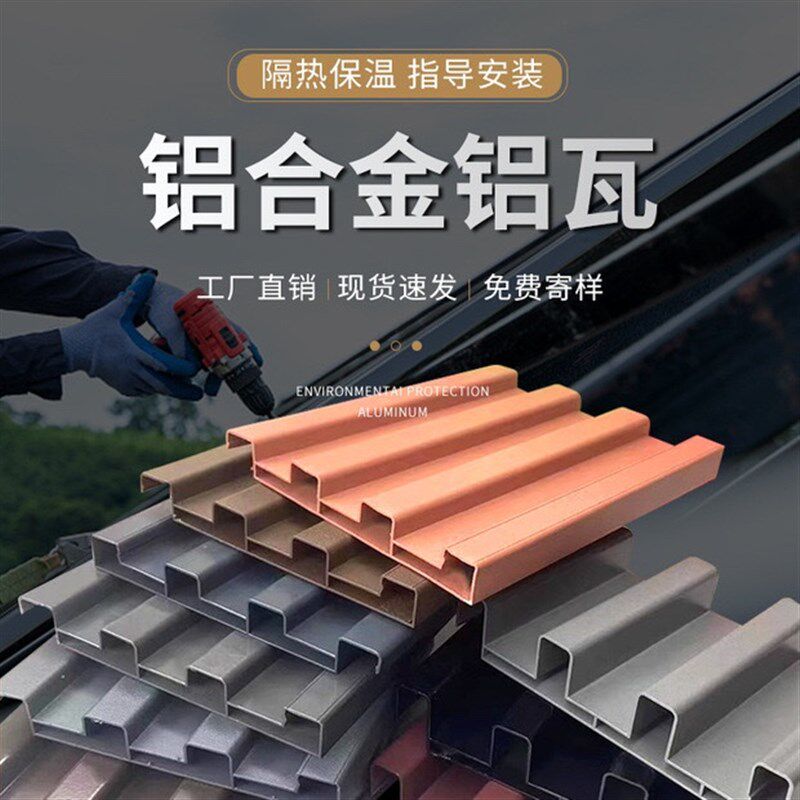 铝合金屋顶瓦铝瓦长城板波浪板金属格栅雨棚阳光凉亭隔热铝板型材