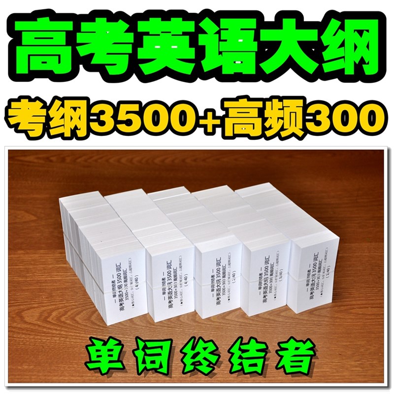 高考英语大纲3500词汇单词卡片高考核心词汇默写本【单词终结者】