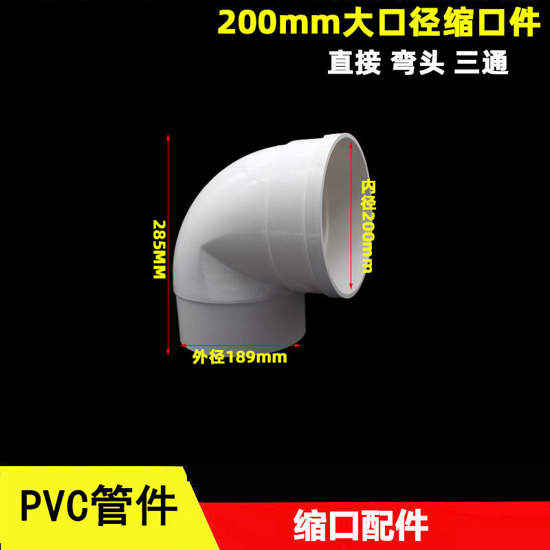 PVC200mm缩口配件内插弯头 直接 三通排水管内外接国标加厚大口径