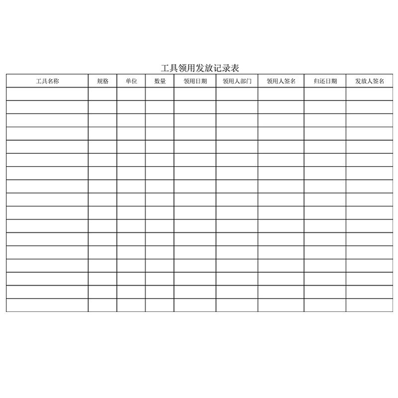 工具领用登记表工厂单位车间公司修理厂物业劳保工具发放记录本