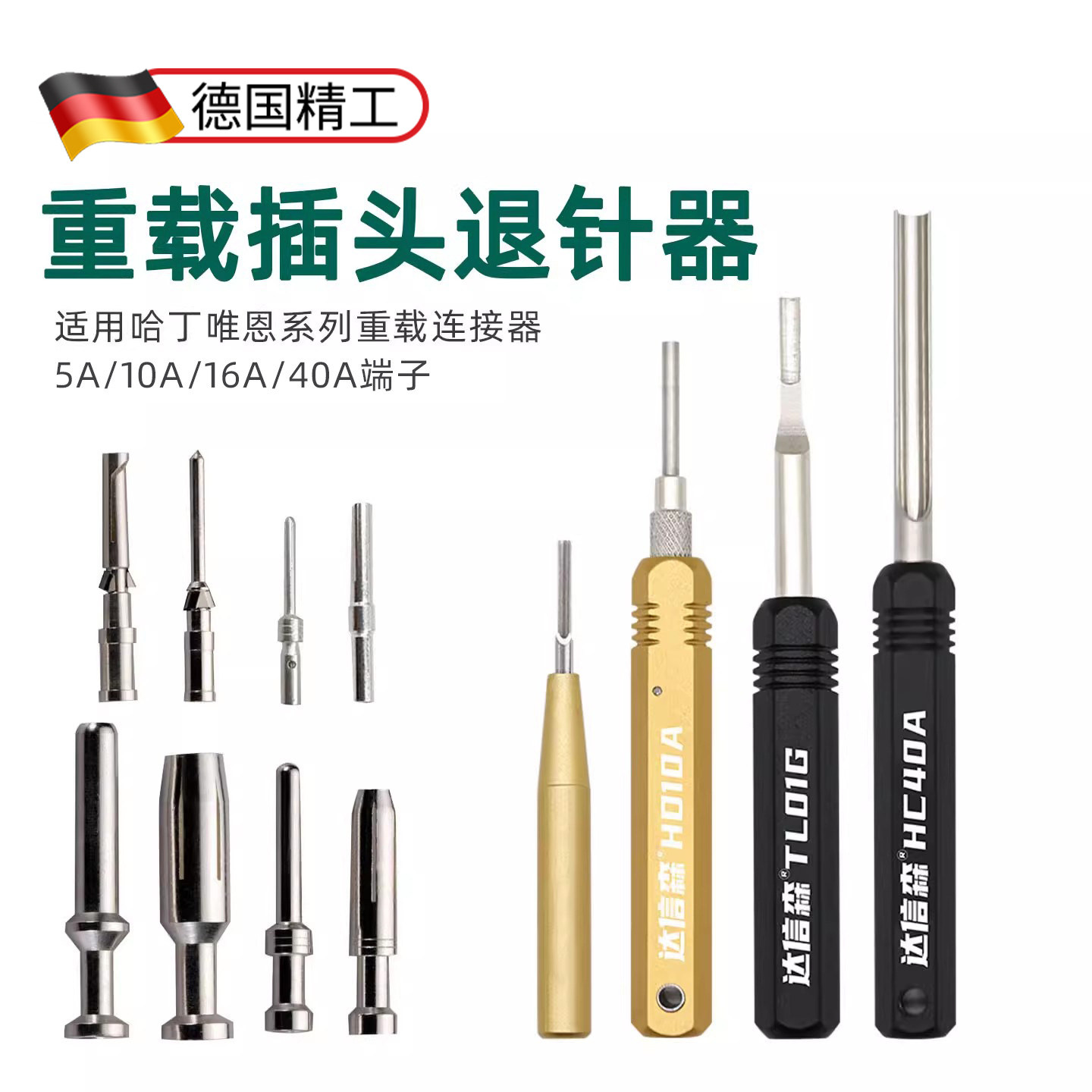 哈丁退针器唯恩重载插头端子取针图片