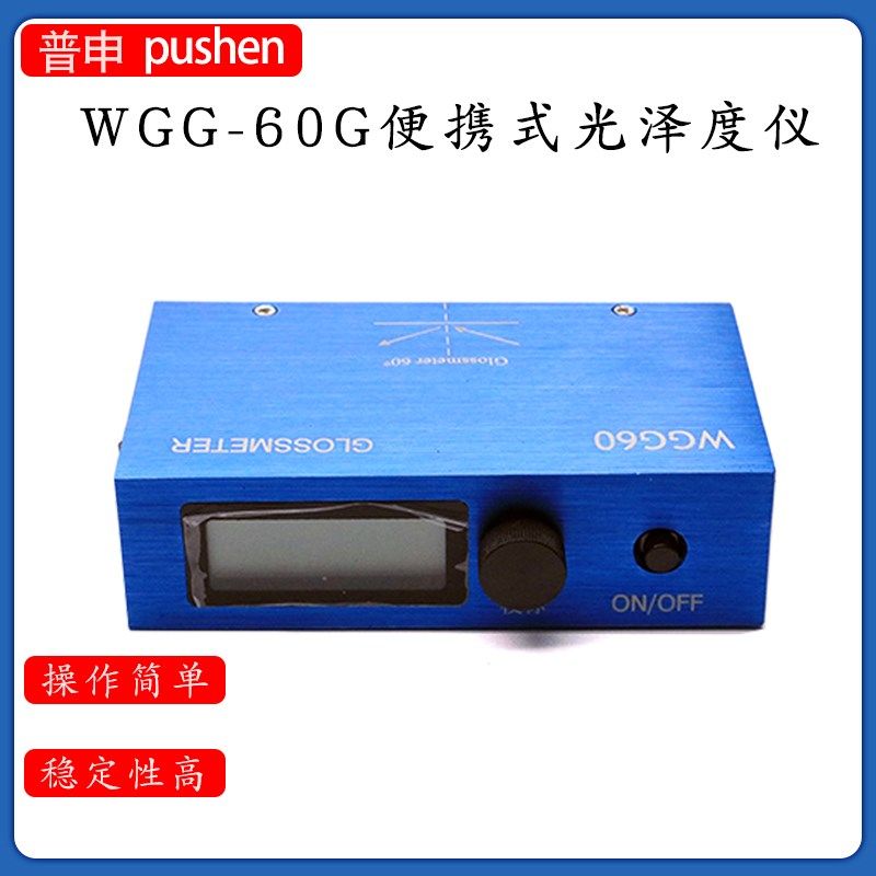 上海普申WGG-60光泽度计塑料 油漆 木材 陶瓷 大理石测光仪GB9754
