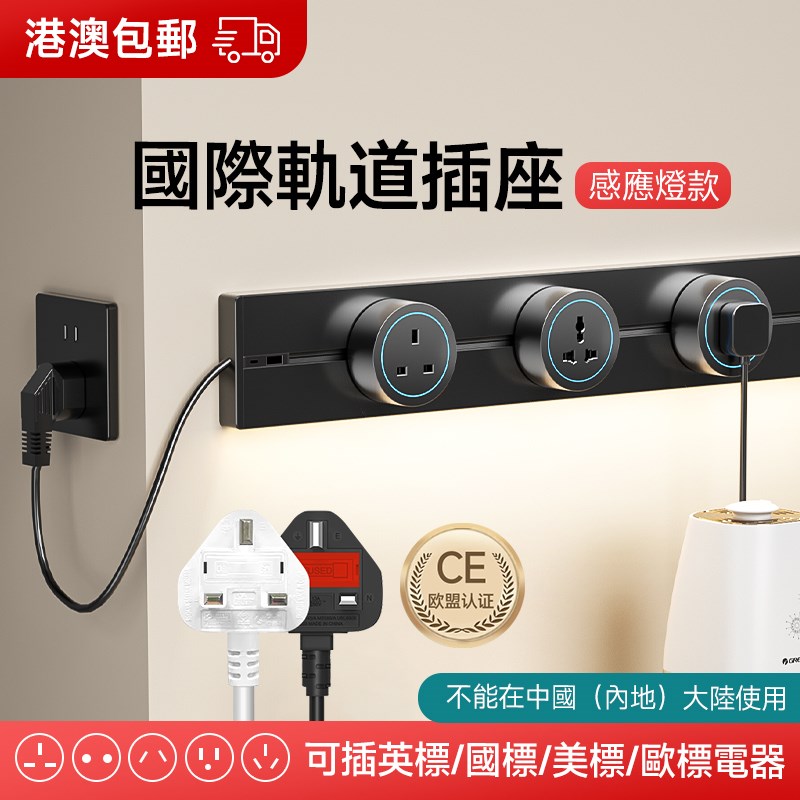 国际通用英式轨道插座插苏拖板带线英标插排多功能带感应灯香港