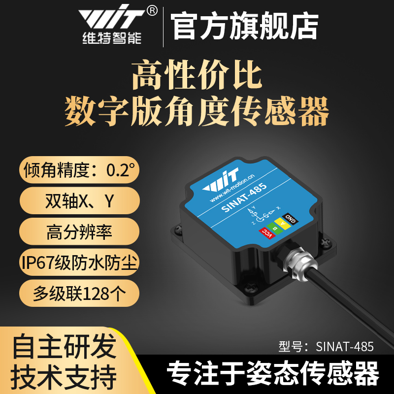 维特智能0.2度双轴倾角感测器SINAT角度IMU加速度计陀螺仪6DOF
