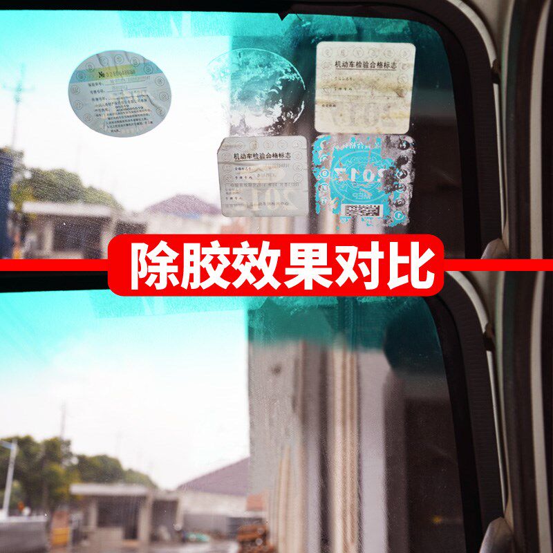 车上的纸画干胶除剂汽车年检粘胶去除面透广告