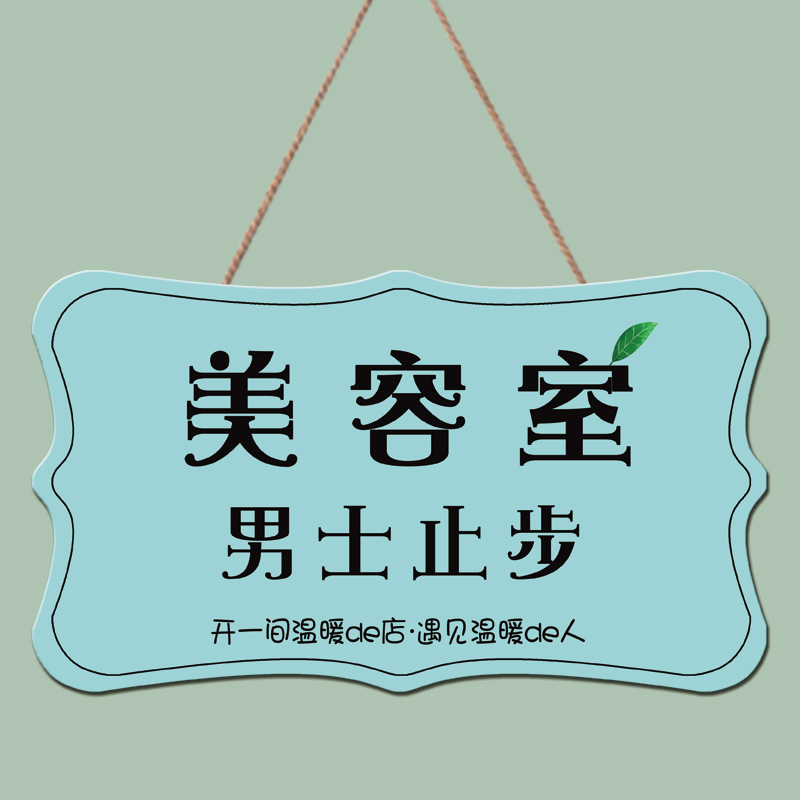 美容室门牌美容美体男士止步挂牌创意美容院护理中请勿打扰提示牌