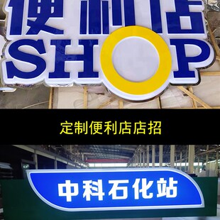 加油站易捷便利店招门头发光红带中石化快捷灯箱吸塑弧形字