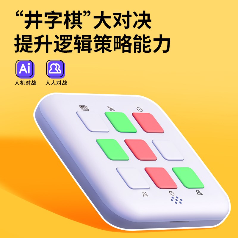智蔻三合一I智能井字棋儿童趣味人机对战电子掌上闯关游戏