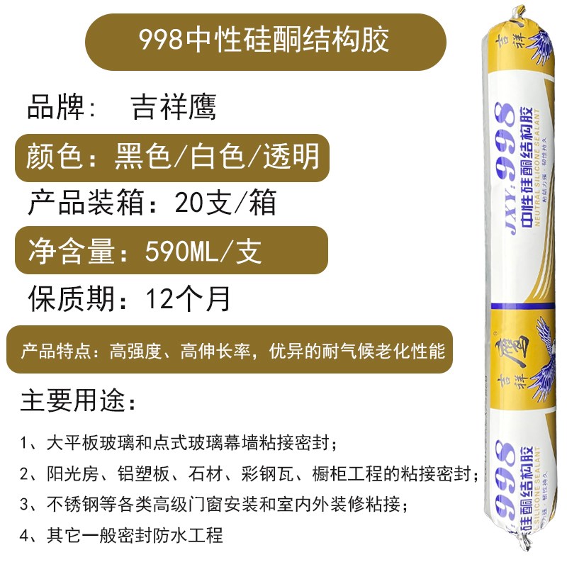 吉祥鹰室外耐候防水专用结构胶强力厨卫密封胶防漏水防霉黑色