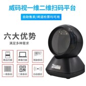 线红光一维二维扫描平台超市收银扫码 视 威码