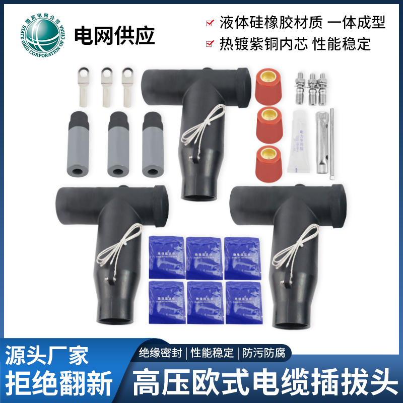 10KV欧式插拔头 可触摸T型30前插头高压电缆分支箱肘型电缆接头
