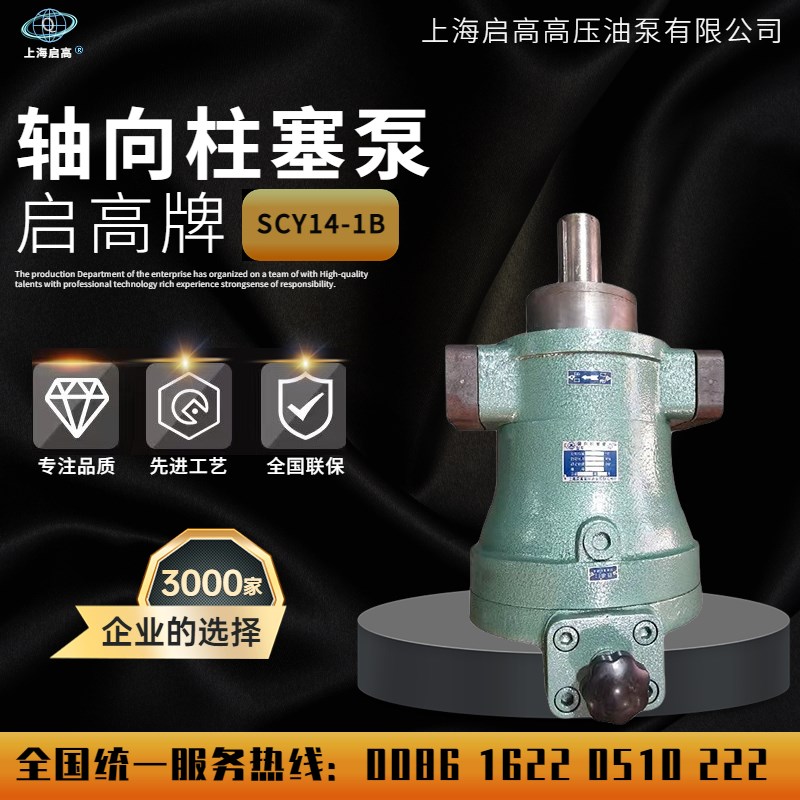 上海启高10///63//100/160/0SCY14-1B手动变量轴向柱塞泵